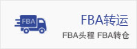 FBA 转运